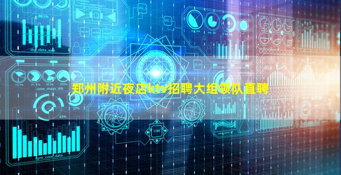 郑州附近夜店ktv招聘大组领队直聘
